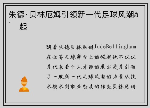 朱德·贝林厄姆引领新一代足球风潮崛起