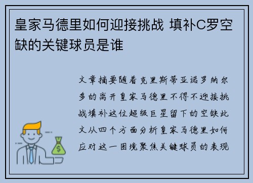 皇家马德里如何迎接挑战 填补C罗空缺的关键球员是谁
