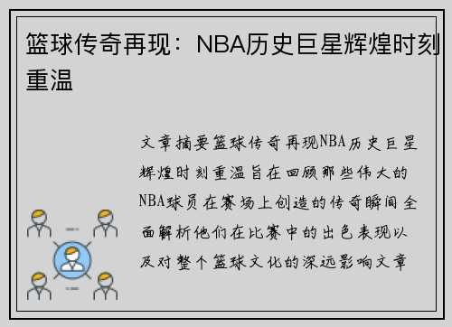 篮球传奇再现：NBA历史巨星辉煌时刻重温