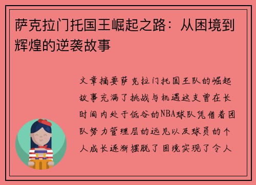 萨克拉门托国王崛起之路：从困境到辉煌的逆袭故事