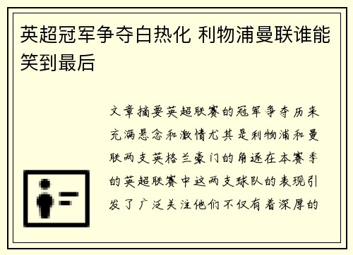 英超冠军争夺白热化 利物浦曼联谁能笑到最后