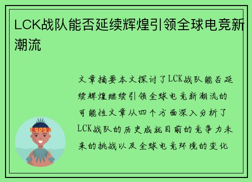 LCK战队能否延续辉煌引领全球电竞新潮流