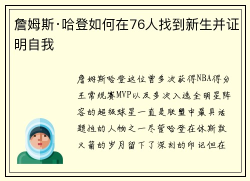 詹姆斯·哈登如何在76人找到新生并证明自我