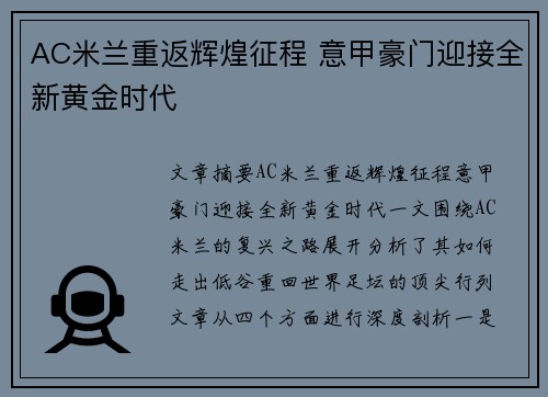 AC米兰重返辉煌征程 意甲豪门迎接全新黄金时代