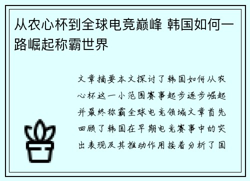 从农心杯到全球电竞巅峰 韩国如何一路崛起称霸世界