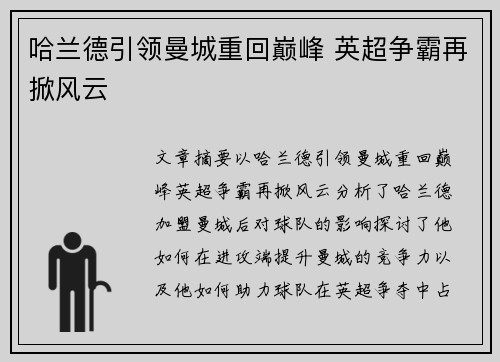 哈兰德引领曼城重回巅峰 英超争霸再掀风云