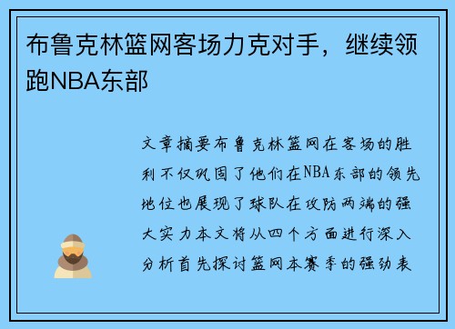 布鲁克林篮网客场力克对手，继续领跑NBA东部