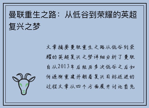 曼联重生之路：从低谷到荣耀的英超复兴之梦