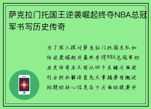 萨克拉门托国王逆袭崛起终夺NBA总冠军书写历史传奇