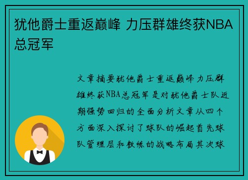 犹他爵士重返巅峰 力压群雄终获NBA总冠军