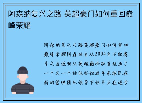阿森纳复兴之路 英超豪门如何重回巅峰荣耀