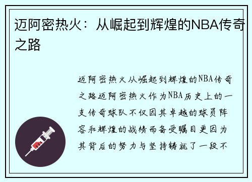 迈阿密热火：从崛起到辉煌的NBA传奇之路