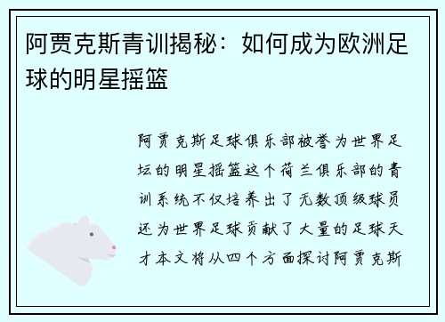 阿贾克斯青训揭秘：如何成为欧洲足球的明星摇篮