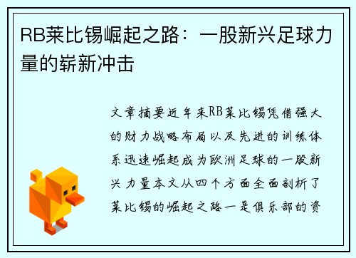 RB莱比锡崛起之路：一股新兴足球力量的崭新冲击