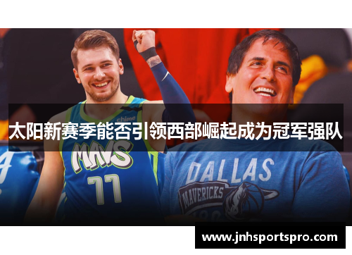 太阳新赛季能否引领西部崛起成为冠军强队
