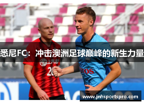 悉尼FC：冲击澳洲足球巅峰的新生力量