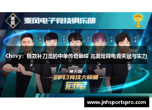 Chovy：极致补刀流的中单传奇巅峰 完美诠释电竞天赋与实力