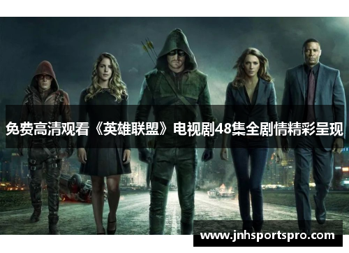 免费高清观看《英雄联盟》电视剧48集全剧情精彩呈现