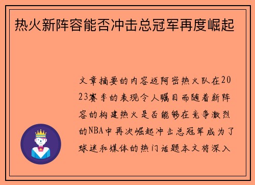 热火新阵容能否冲击总冠军再度崛起