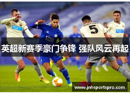 英超新赛季豪门争锋 强队风云再起