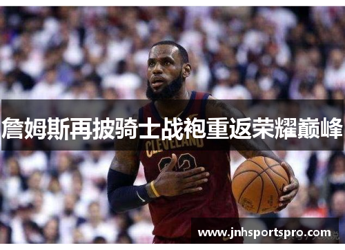 詹姆斯再披骑士战袍重返荣耀巅峰