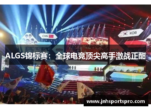 ALGS锦标赛：全球电竞顶尖高手激战正酣