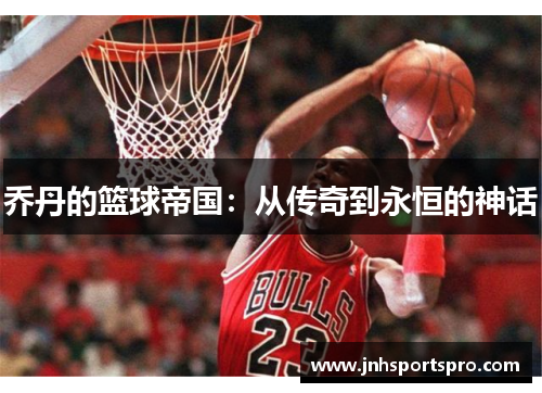 乔丹的篮球帝国：从传奇到永恒的神话